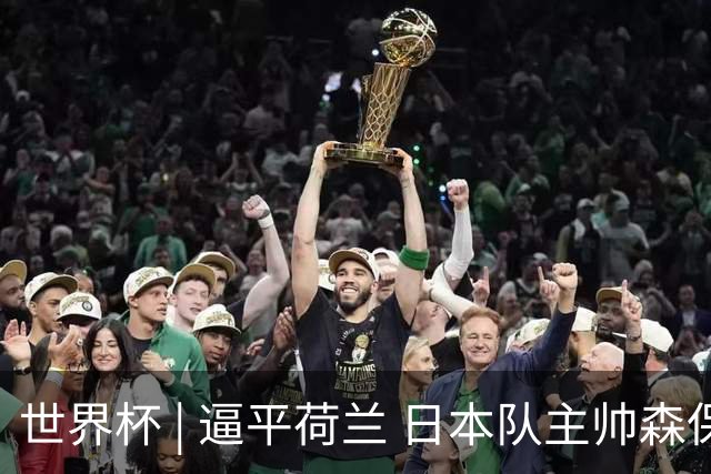 世界杯 | 逼平荷兰 日本队主帅森保一仍不满意