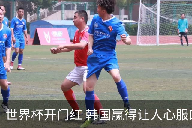 世界杯开门红 韩国赢得让人心服口服