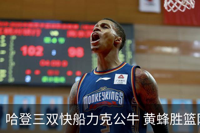 哈登三双快船力克公牛 黄蜂胜篮网终结6连败
