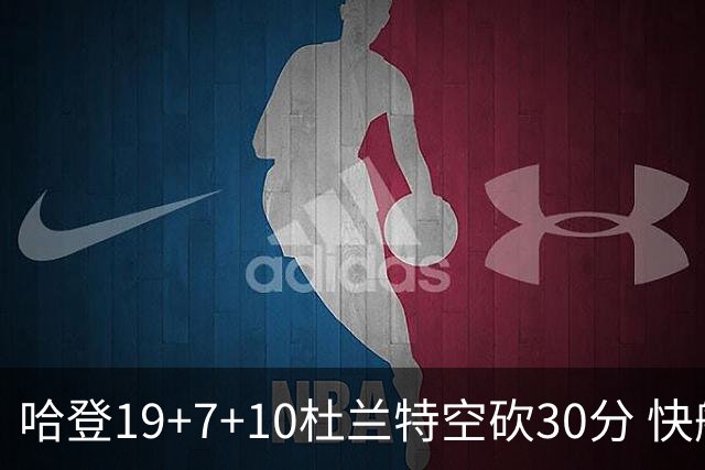 哈登19+7+10杜兰特空砍30分 快船大胜太阳27分