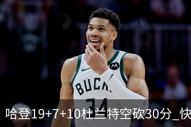 哈登19+7+10杜兰特空砍30分 快船大胜太阳27分