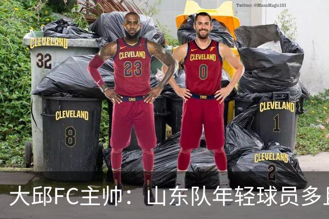 大邱FC主帅：山东队年轻球员多且能跑 比赛更困难