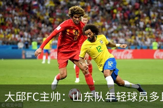 大邱FC主帅：山东队年轻球员多且能跑 比赛更困难