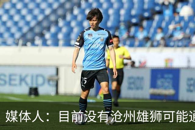 媒体人：目前没有沧州雄狮可能通过准入的消息