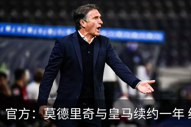 官方：莫德里奇与皇马续约一年 继续留守伯纳乌