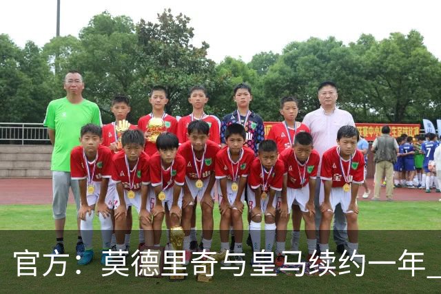 官方：莫德里奇与皇马续约一年 继续留守伯纳乌