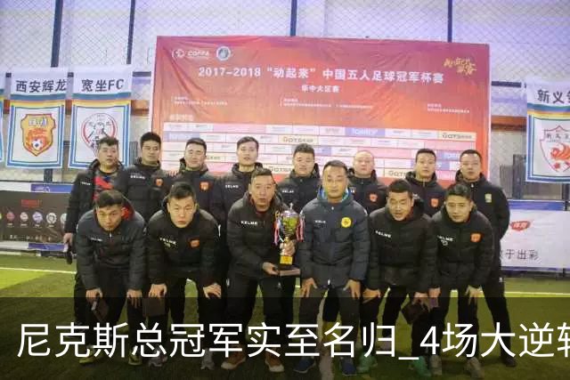 尼克斯总冠军实至名归 4场大逆转击碎所有争议