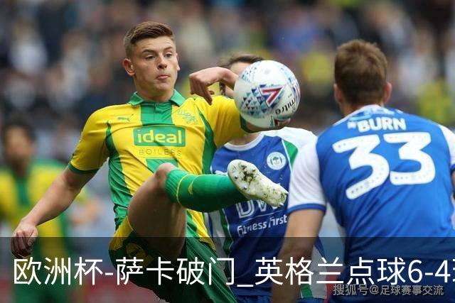 欧洲杯-萨卡破门 英格兰点球6-4瑞士进四强