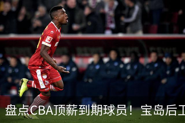 盘点CBA顶薪到期球员！宝岛后卫再冲总冠军，吴前或签老将合同，亚洲第一控卫面临退役！