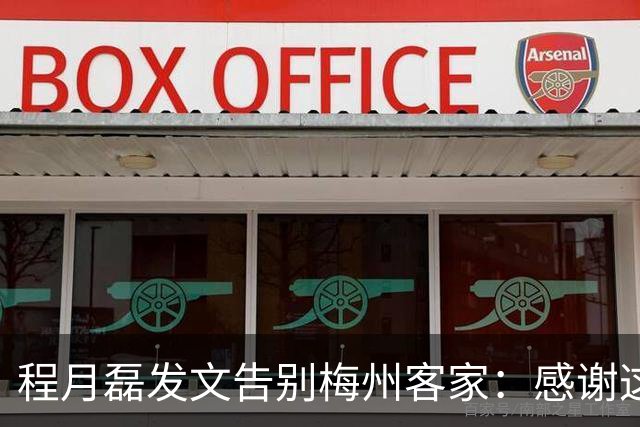 程月磊发文告别梅州客家：感谢这两年球迷支持