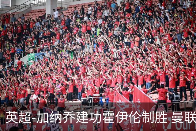 英超-加纳乔建功霍伊伦制胜 曼联2-1布伦特福德