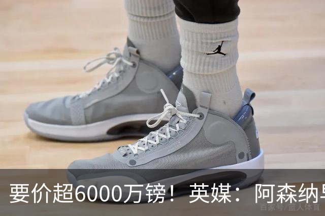 要价超6000万镑！英媒：阿森纳早已接触布阿迪，M费和托纳利很贵