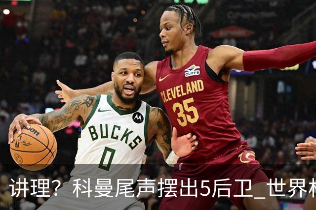 讲理？科曼尾声摆出5后卫 世界杯第3身高却被头球绝平