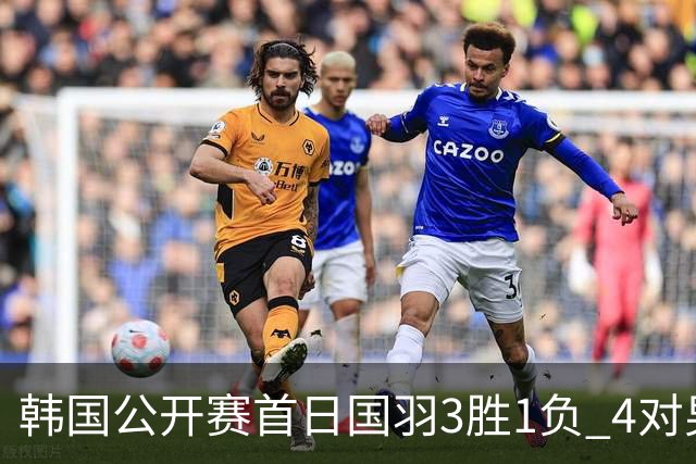 韩国公开赛首日国羽3胜1负 4对男双全部打满三局