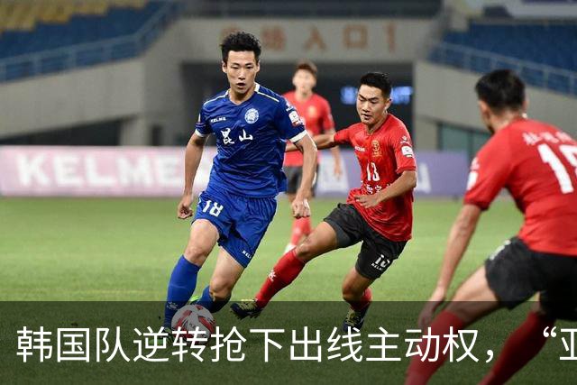 韩国队逆转抢下出线主动权，“亚洲之光”孙兴慜状态堪忧
