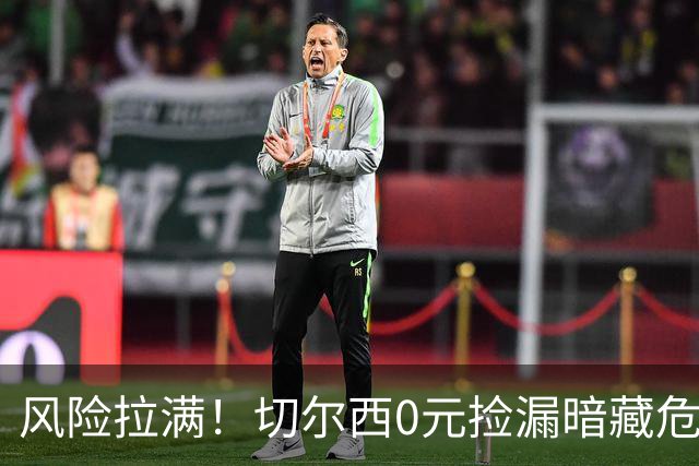 风险拉满！切尔西0元捡漏暗藏危机，26岁神锋或将复刻托雷斯魔咒