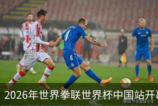 2026年世界拳联世界杯中国站开幕 赛事首次落户中国