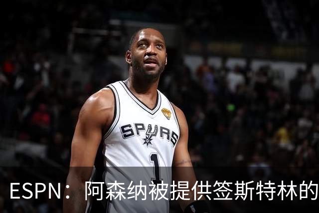ESPN：阿森纳被提供签斯特林的机会